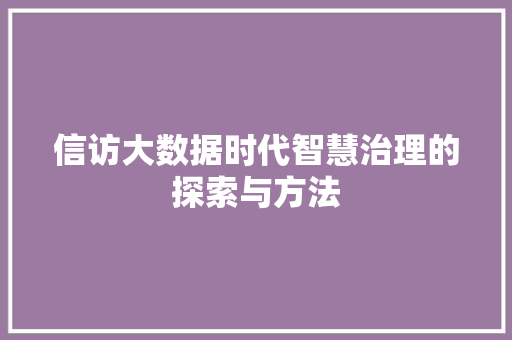 信访大数据时代智慧治理的探索与方法 网络技术