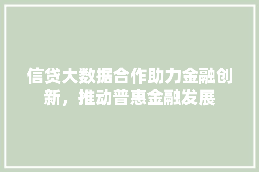 信贷大数据合作助力金融创新，推动普惠金融发展 电脑故障维修