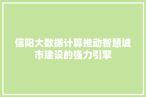 信阳大数据计算推动智慧城市建设的强力引擎