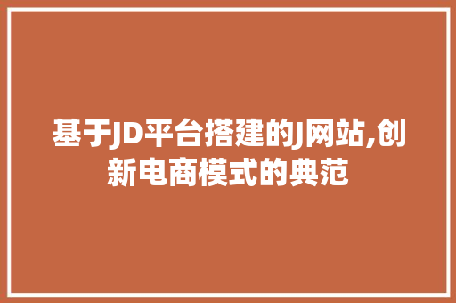 基于JD平台搭建的J网站,创新电商模式的典范 基于JD平台搭建的J网站,创新电商模式的典范 电脑故障维修