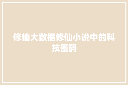修仙大数据修仙小说中的科技密码
