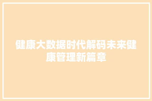 健康大数据时代解码未来健康管理新篇章 操作系统