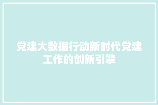 党建大数据行动新时代党建工作的创新引擎 电脑故障维修