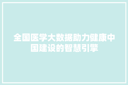 全国医学大数据助力健康中国建设的智慧引擎 电脑故障维修