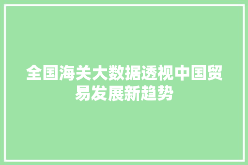 全国海关大数据透视中国贸易发展新趋势 电脑故障维修