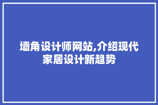 墙角设计师网站,介绍现代家居设计新趋势 墙角设计师网站,介绍现代家居设计新趋势 操作系统