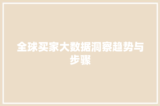 全球买家大数据洞察趋势与步骤 电脑故障维修 全球买家大数据洞察趋势与步骤 电脑故障维修