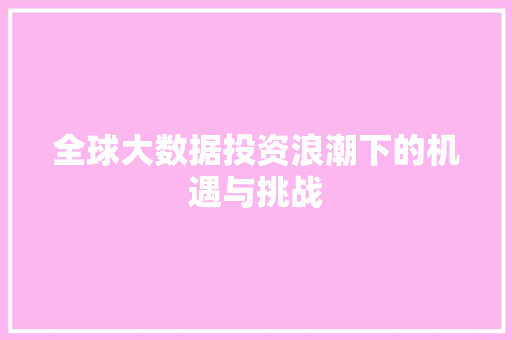全球大数据投资浪潮下的机遇与挑战 电脑故障维修