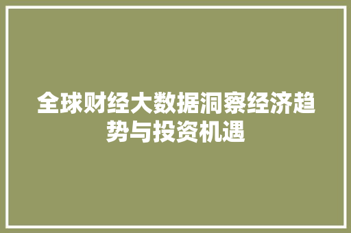 全球财经大数据洞察经济趋势与投资机遇