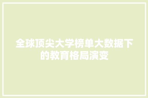 全球顶尖大学榜单大数据下的教育格局演变