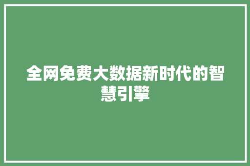 全网免费大数据新时代的智慧引擎