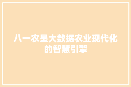 八一农垦大数据农业现代化的智慧引擎