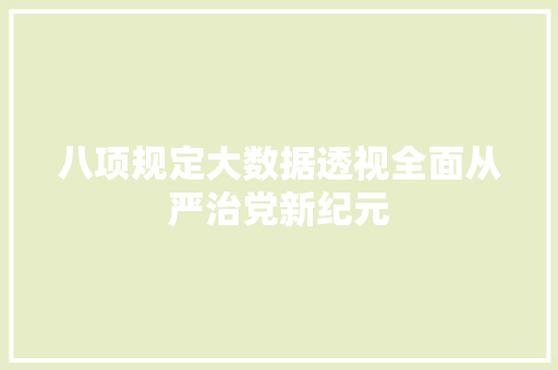 八项规定大数据透视全面从严治党新纪元