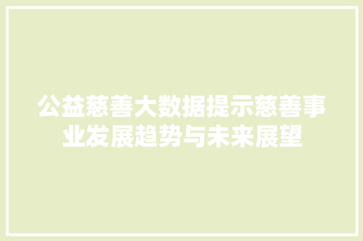 公益慈善大数据提示慈善事业发展趋势与未来展望 操作系统