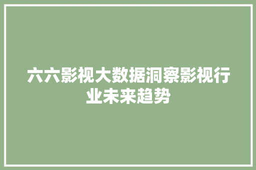六六影视大数据洞察影视行业未来趋势 电脑配置