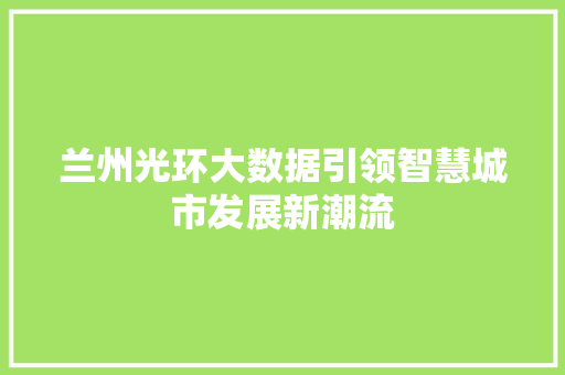 兰州光环大数据引领智慧城市发展新潮流