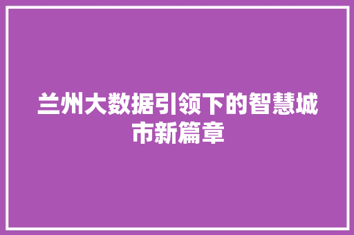 兰州大数据引领下的智慧城市新篇章 电脑配置