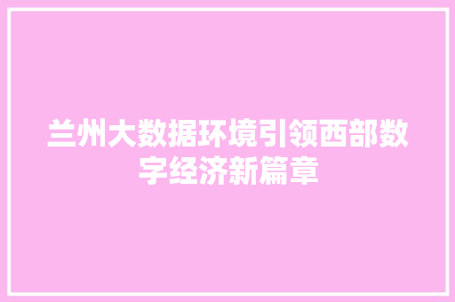 兰州大数据环境引领西部数字经济新篇章 电脑配置