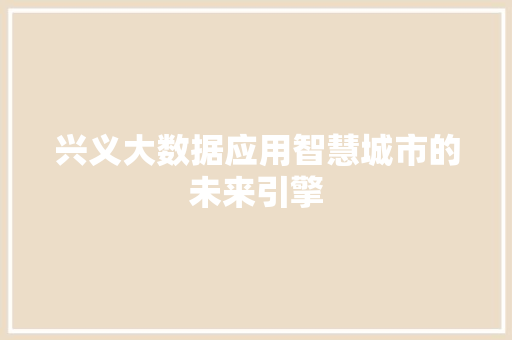 兴义大数据应用智慧城市的未来引擎