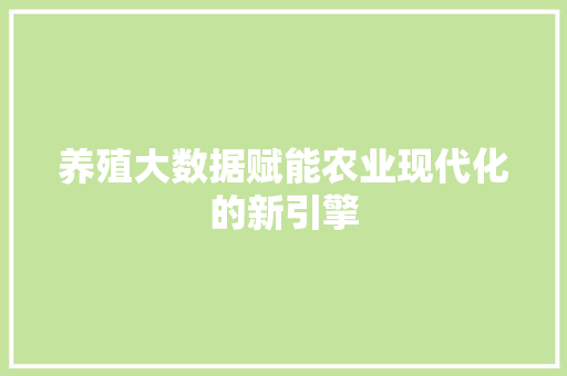 养殖大数据赋能农业现代化的新引擎