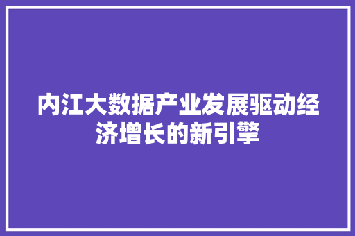 内江大数据产业发展驱动经济增长的新引擎