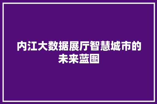 内江大数据展厅智慧城市的未来蓝图 电脑基础