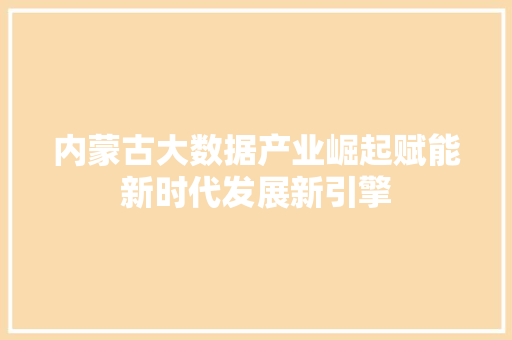 内蒙古大数据产业崛起赋能新时代发展新引擎 电脑故障维修