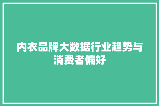 内衣品牌大数据行业趋势与消费者偏好