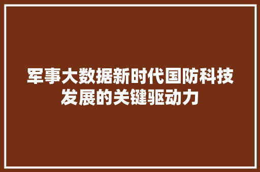 军事大数据新时代国防科技发展的关键驱动力 电脑基础