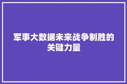 军事大数据未来战争制胜的关键力量 操作系统