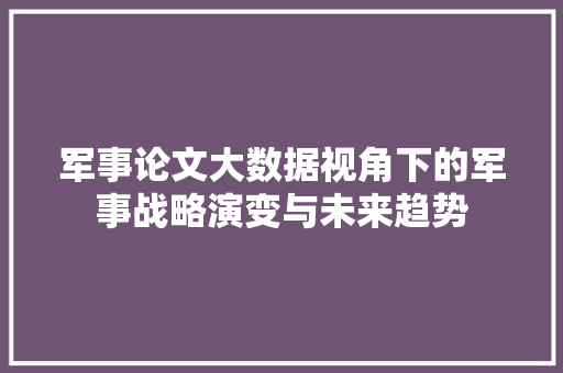 军事论文大数据视角下的军事战略演变与未来趋势 电脑故障维修