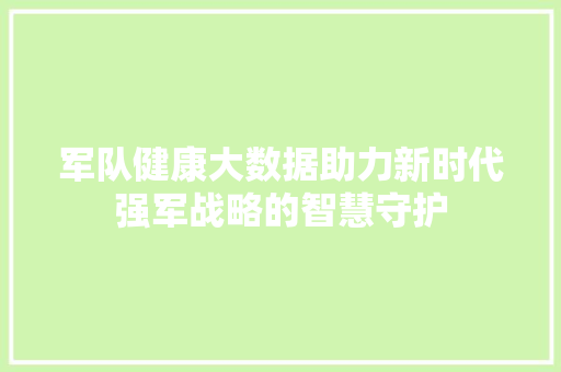 军队健康大数据助力新时代强军战略的智慧守护 电脑配置