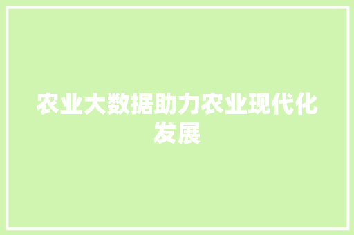 农业大数据助力农业现代化发展 网络技术