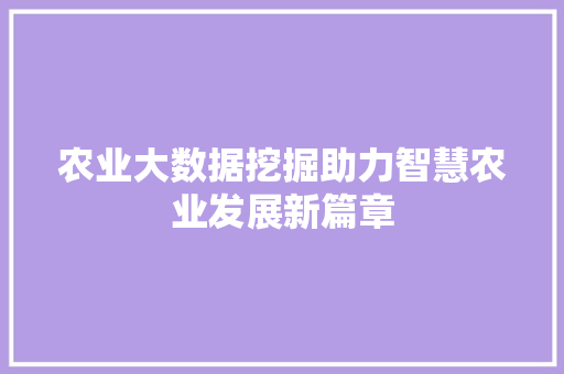 农业大数据挖掘助力智慧农业发展新篇章 电脑配置