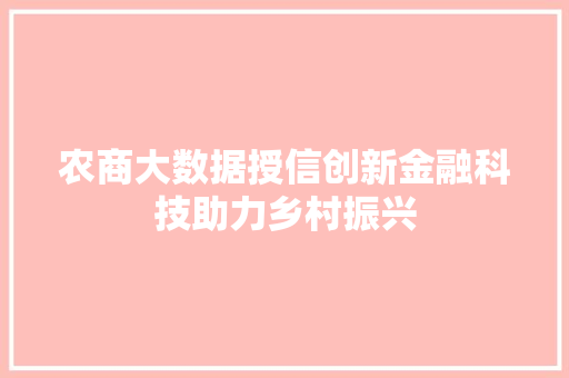 农商大数据授信创新金融科技助力乡村振兴 电脑故障维修 农商大数据授信创新金融科技助力乡村振兴 电脑故障维修