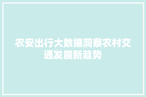 农安出行大数据洞察农村交通发展新趋势 操作系统
