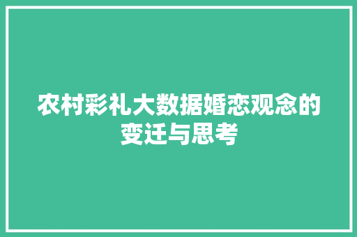 农村彩礼大数据婚恋观念的变迁与思考 电脑基础