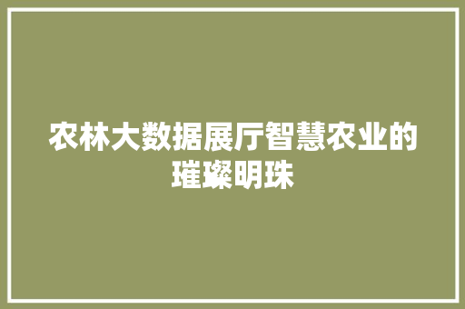 农林大数据展厅智慧农业的璀璨明珠 电脑基础