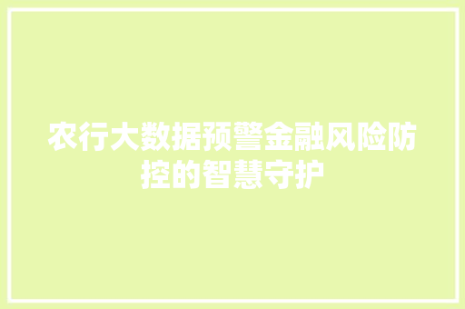 农行大数据预警金融风险防控的智慧守护 电脑配置