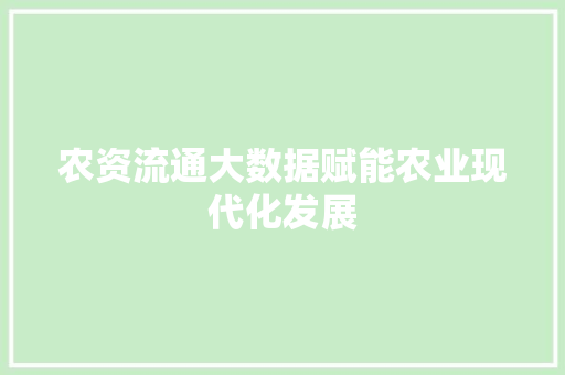 农资流通大数据赋能农业现代化发展 电脑基础