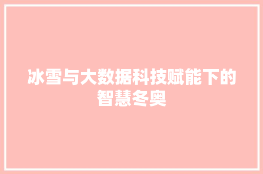 冰雪与大数据科技赋能下的智慧冬奥