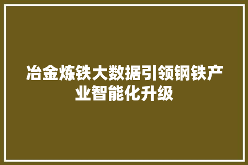 冶金炼铁大数据引领钢铁产业智能化升级