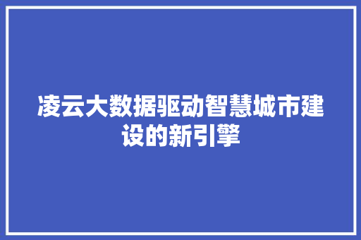 凌云大数据驱动智慧城市建设的新引擎