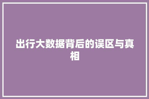 出行大数据背后的误区与真相