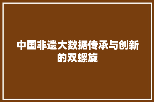 中国非遗大数据传承与创新的双螺旋