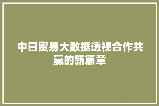 中曰贸易大数据透视合作共赢的新篇章 电脑基础