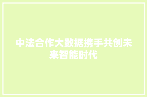 中法合作大数据携手共创未来智能时代