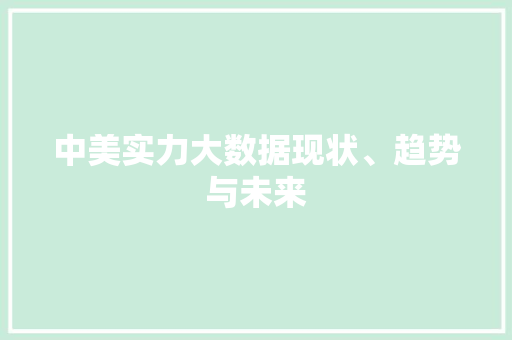 中美实力大数据现状、趋势与未来