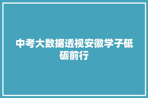 中考大数据透视安徽学子砥砺前行