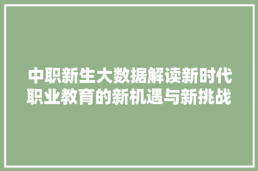 中职新生大数据解读新时代职业教育的新机遇与新挑战
